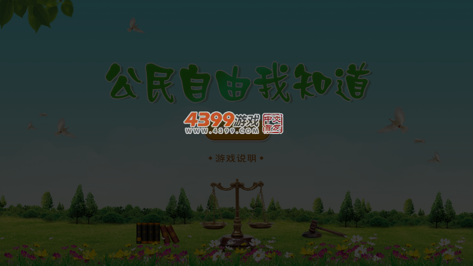 公民自由我知道 截图 1/8