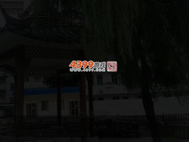 文昌三日 截图 3/6
