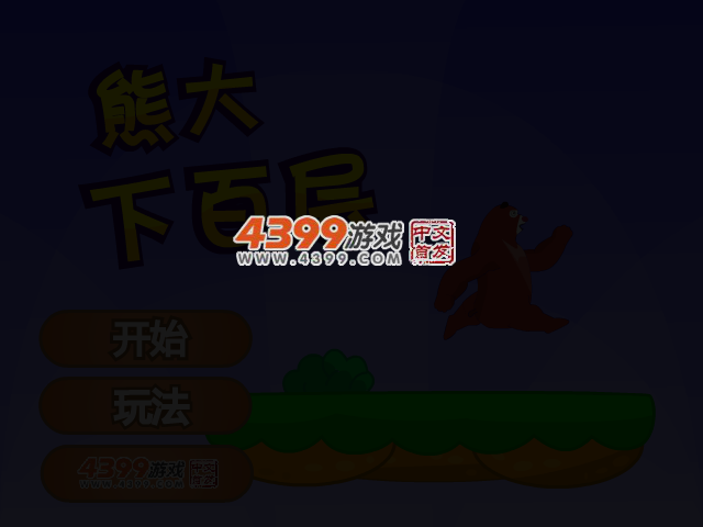 熊大下百层 截图 3/5