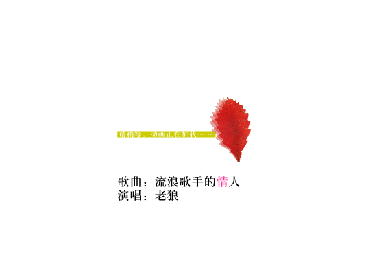 老狼 -《流浪歌手的情人》（syzb） 截图 7/8