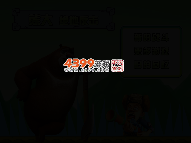 熊大绝地反击 截图 2/5