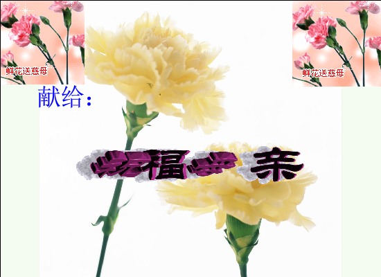 母亲节 截图 1