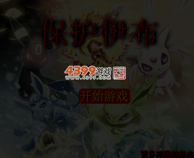 保护伊布 截图 3/5