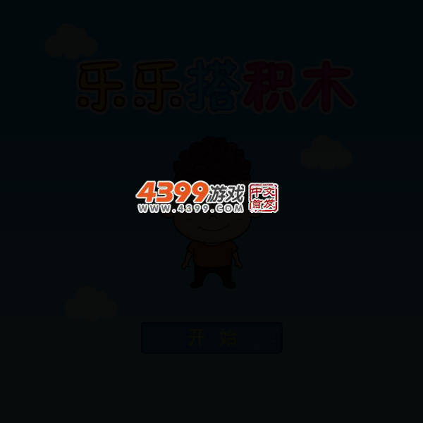 乐乐搭积木 截图 1/8