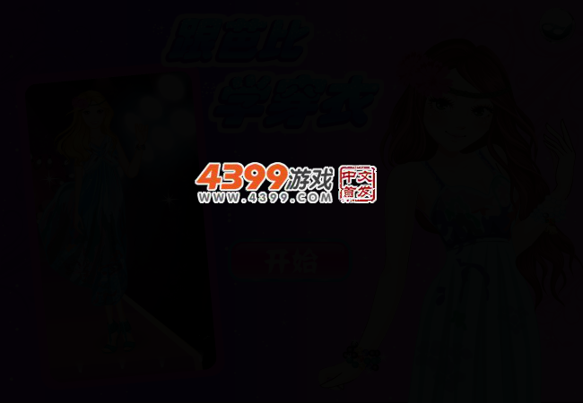 芭比娃娃装 截图 2/3