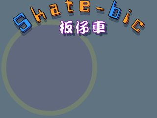 板仔车（千龙动漫城·E部落） 截图 4/8