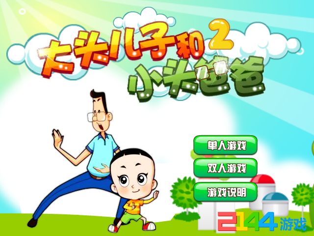大头儿子和小头爸爸2无敌版 截图 3/8