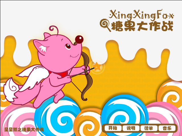 星星狐糖果大作战 截图 1/8