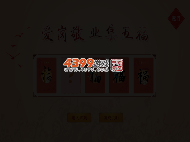 爱岗敬业集五福 截图 3/5