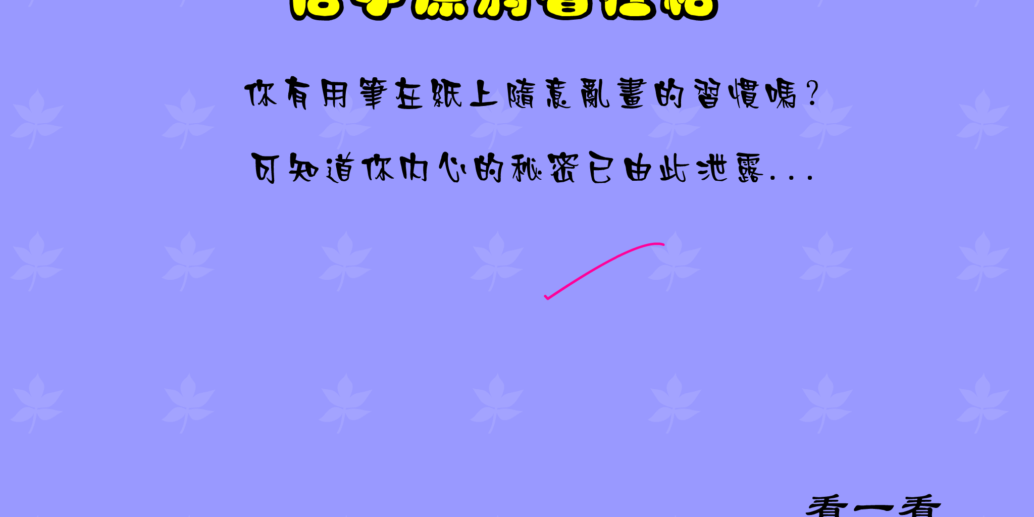 信手涂鸦看性格 FLASH|小游戏|音乐Mtv|Mp3|信手涂鸦看性格游戏下载|在线小游戏 截图 6/8