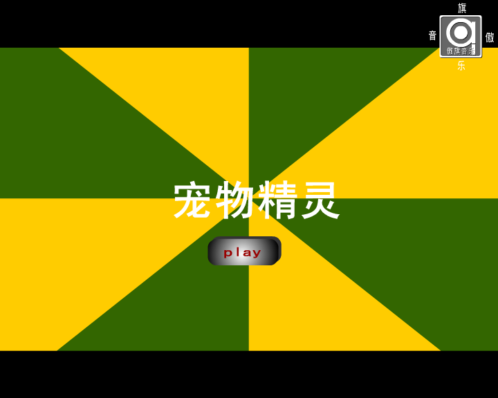 宠物精灵（秋曳） 截图 5/8