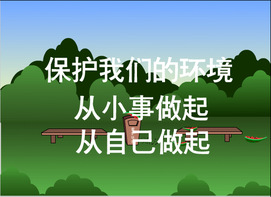 保护我们的环境（tanwscb） 截图 8/8