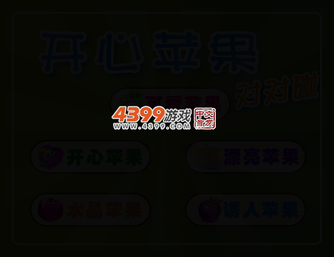 开心苹果对对碰 截图 2/6