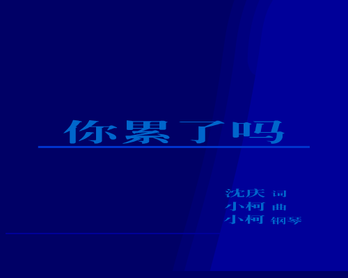 你累了吗？ 截图 4