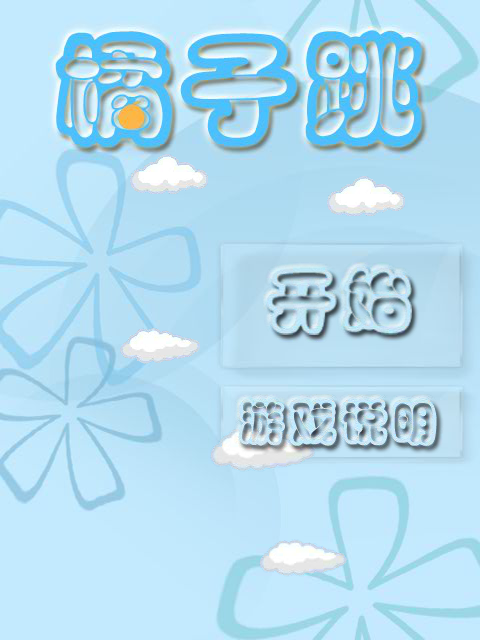 橘子跳 截图 8/8