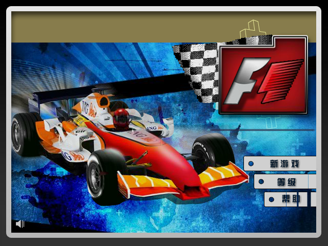 F1冠军争霸赛中文版 截图 5/8