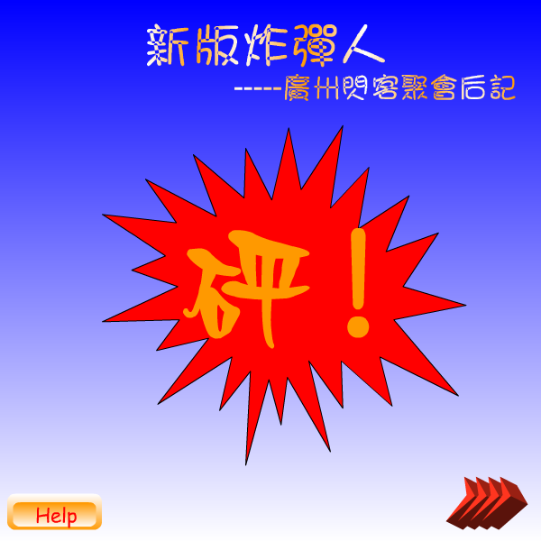 炸弹人之真人版（Sunshine） 截图 5/8