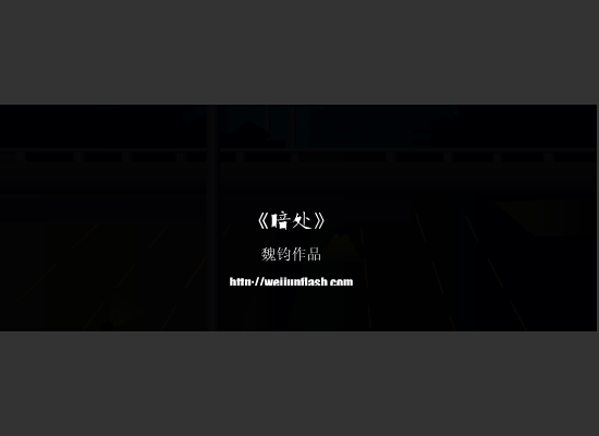 暗处（魏钧） 截图 3/8