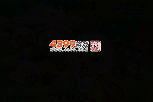 喜羊羊赶走灰太狼 截图 3/5