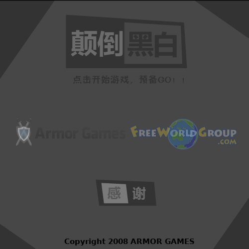 颠倒黑白的世界 截图 4/8