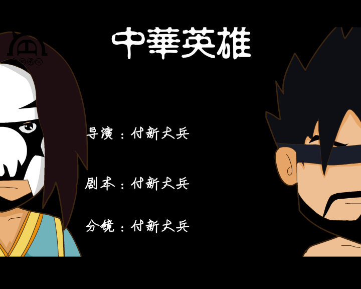 中华英雄（付新大兵） 截图 6/8