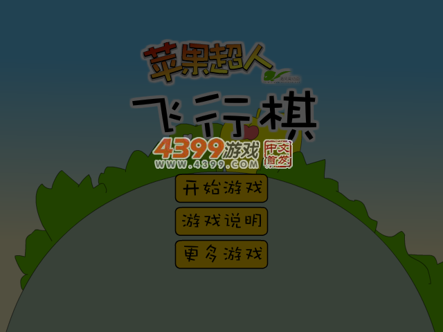 苹果超人飞行棋 截图 5/8