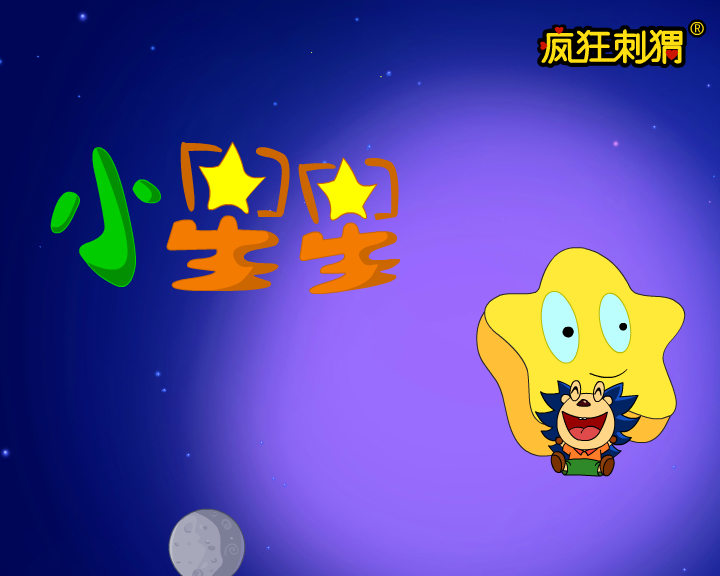 疯狂刺猬儿歌系列-小星星啊笑眯眯（伽马动漫） 截图 8/8