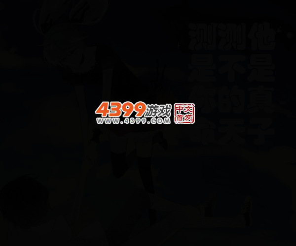 测测你的真命天子 截图 4/6