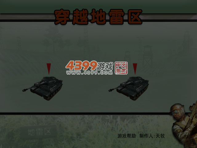 穿越地雷区 截图 6/8