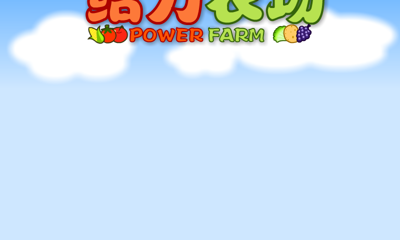 给力农场正式版1.07 截图 2/8