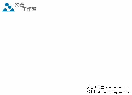 个性婚礼动漫婚礼创意动画（夫妻工作室） 截图 1/8