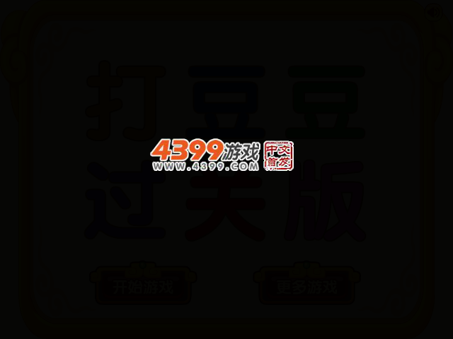 打豆豆过关版 截图 2/4