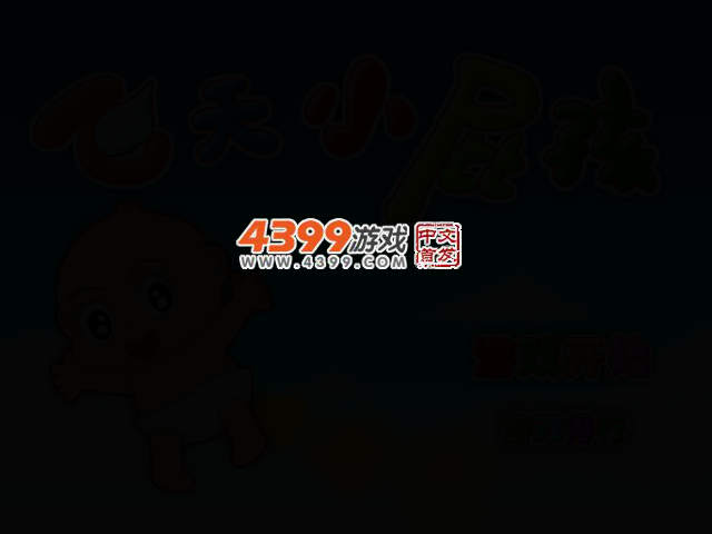 飞天小屁孩 截图 2/7