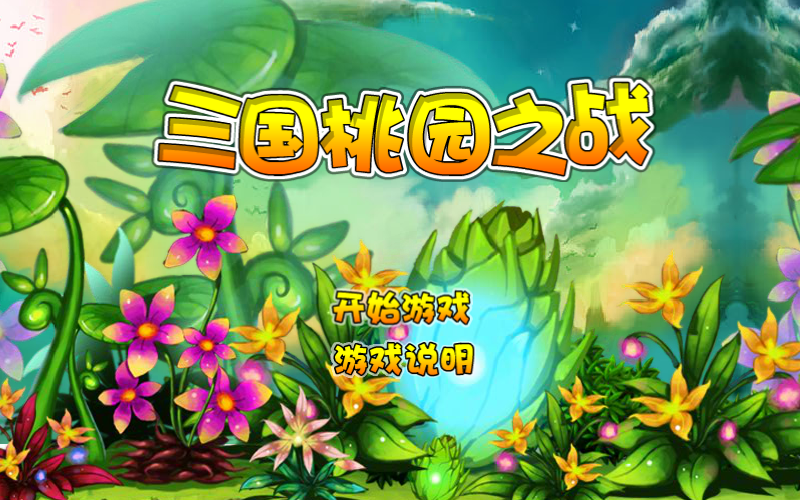 三国桃园之战 截图 6/8