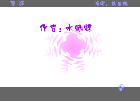 许美静：蔓延（水蝴蝶） 截图 5/8