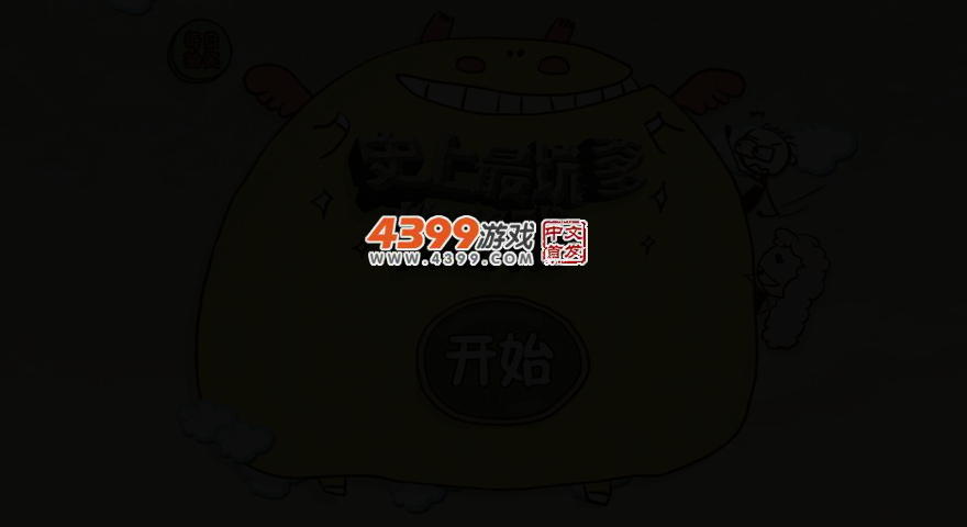 史上最坑爹的游戏3 截图 3/7