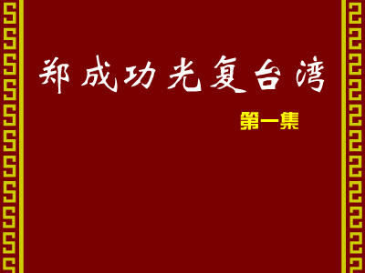 郑成功光复台湾 1（Paladin_CD） 截图 5/8