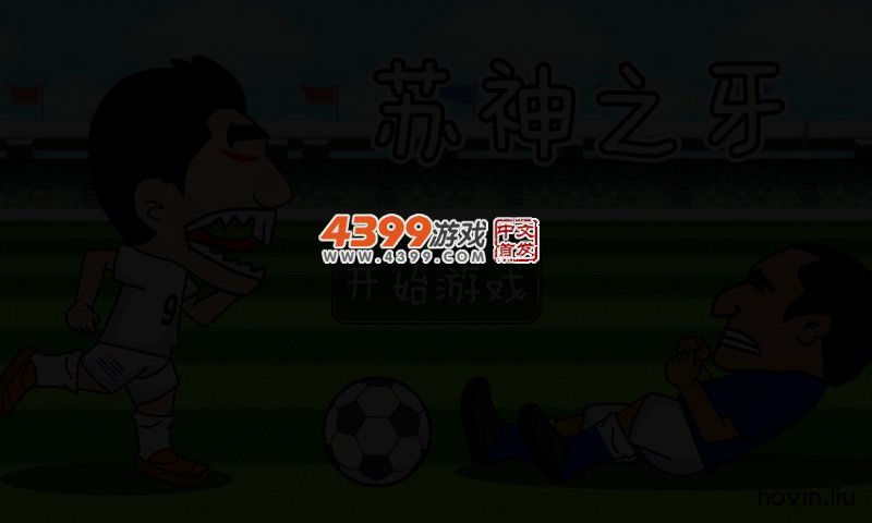 苏神之牙 截图 2/4