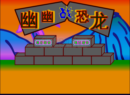 幽幽战恐龙 截图 6/8