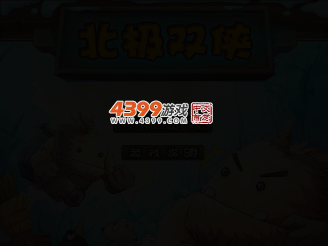 雪怪双侠 截图 2/5