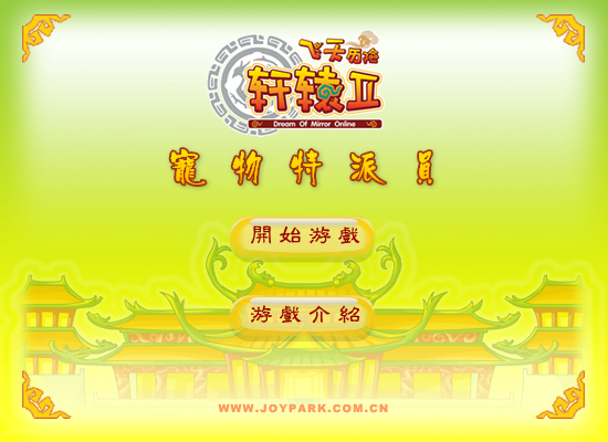 轩辕剑II宠物特派员 截图 1