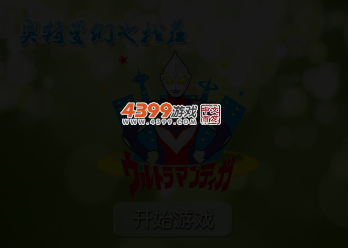 奥特曼们也找茬 截图 3/5