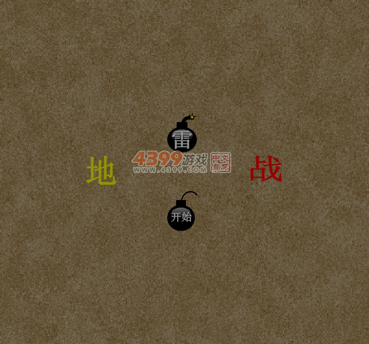地雷战2.0 截图 5/8