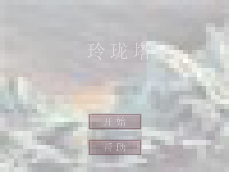 玲珑塔 截图 3/4