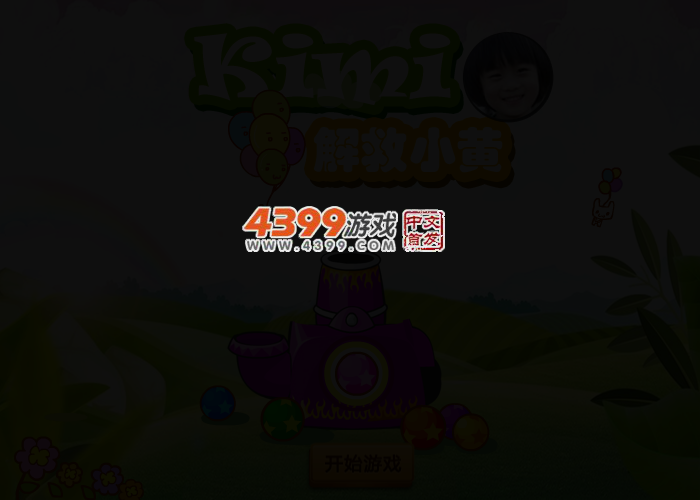kimi解救小黄 截图 3/5