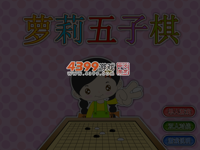 萝莉五子棋 截图 3/8