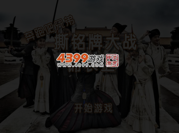 奔跑吧兄弟撕铭牌锦衣卫之战 截图 4/5