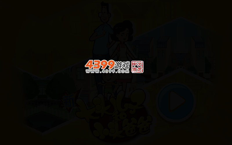 新大头儿子和小头爸爸冒险 截图 2/4