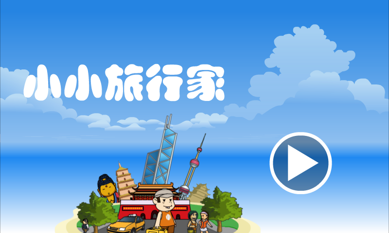 小小旅行家 截图 6/8