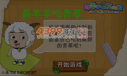 喜羊羊吃青草 截图 7/8